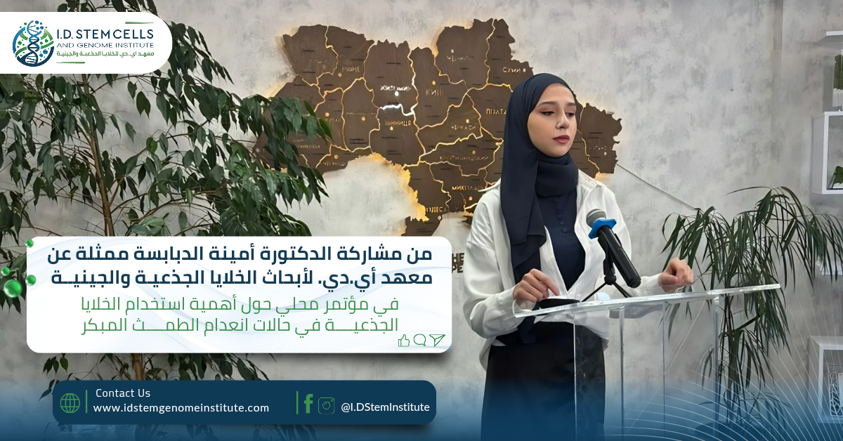 مشاركة الدكتورة أمينة الدبابسة في مؤتمر طبي محلي حول أهمية استخدام الخلايا الجذعية في حالات انعدام الطمث المبكر  